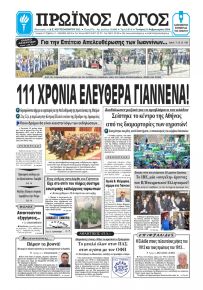 Πρωινός λόγος Ιωαννίνων