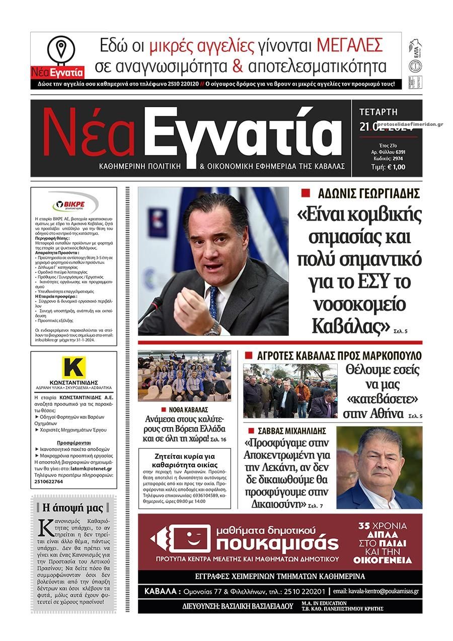 Πρωτοσέλιδο εφημερίδας Νέα Εγνατία