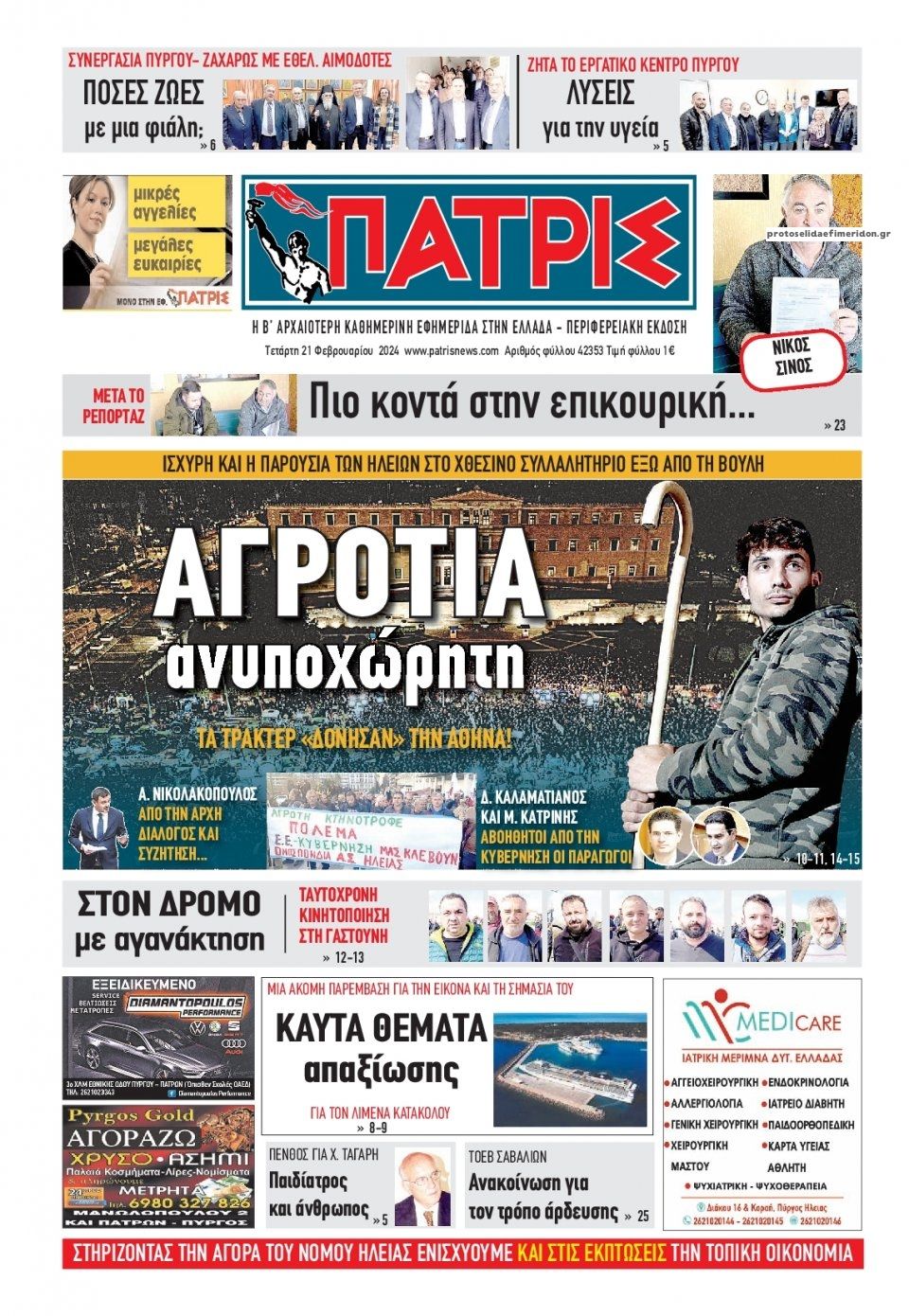 Πρωτοσέλιδο εφημερίδας Πατρις Ηλείας