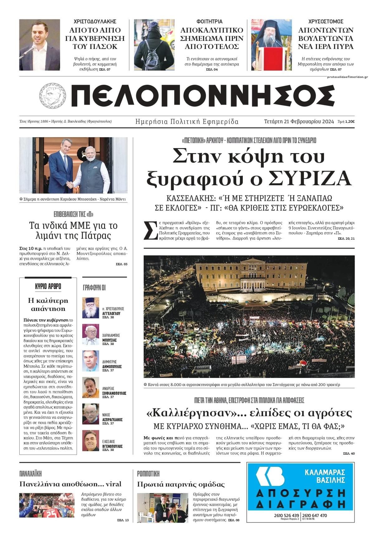 Πρωτοσέλιδο εφημερίδας Πελοπόννησος