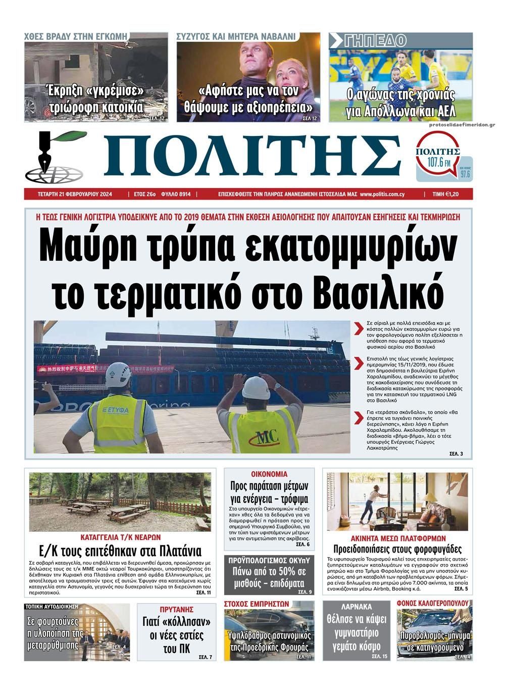 Πρωτοσέλιδο εφημερίδας Πολίτης Κύπρου