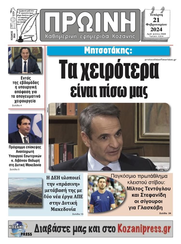 Πρωτοσέλιδο εφημερίδας Πρωινή Κοζάνης