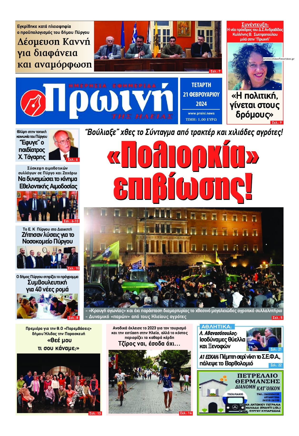 Πρωτοσέλιδο εφημερίδας Πρωινή Ηλείας