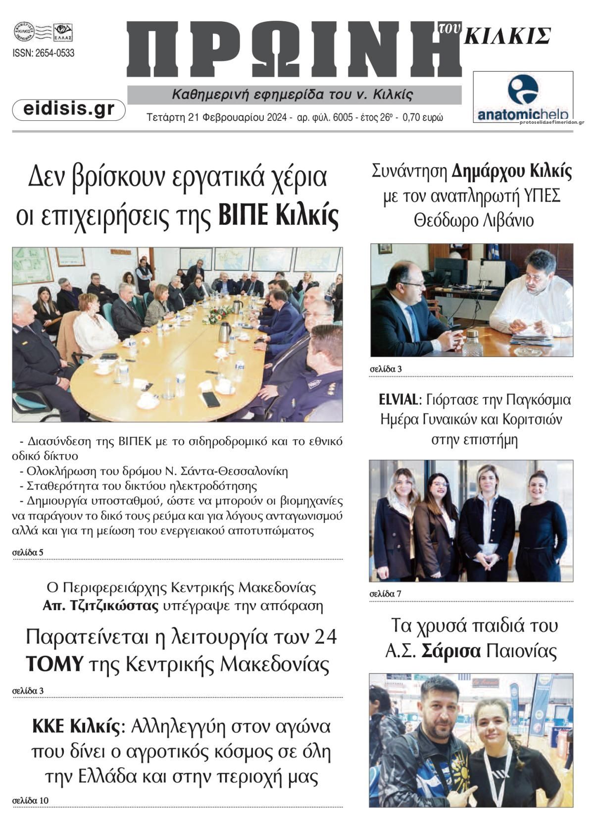 Πρωτοσέλιδο εφημερίδας Πρωινή Κιλκίς