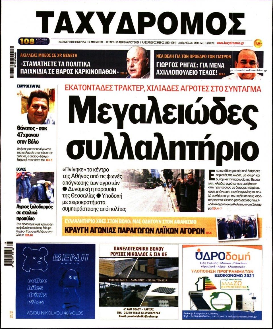 Πρωτοσέλιδο εφημερίδας Ταχυδρόμος