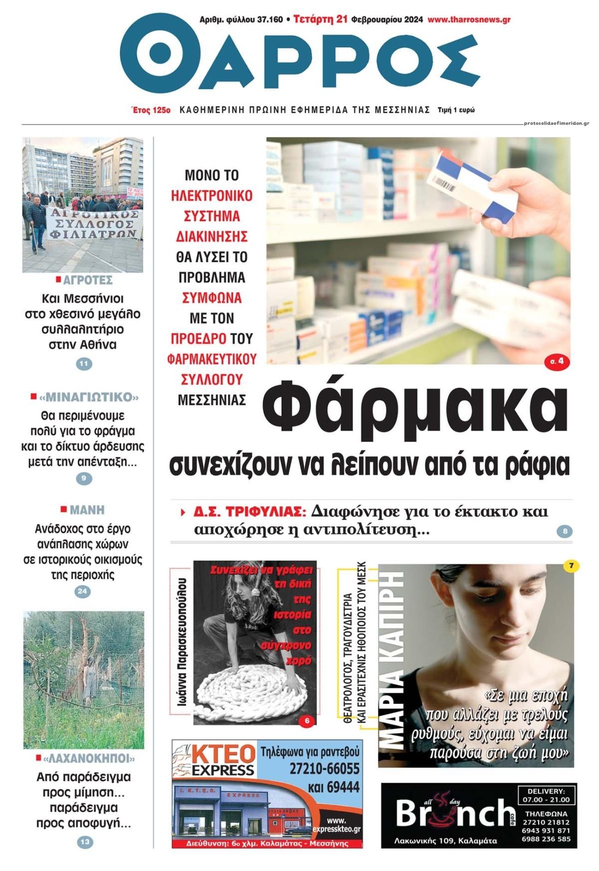 Πρωτοσέλιδο εφημερίδας Θάρρος Μεσσηνίας