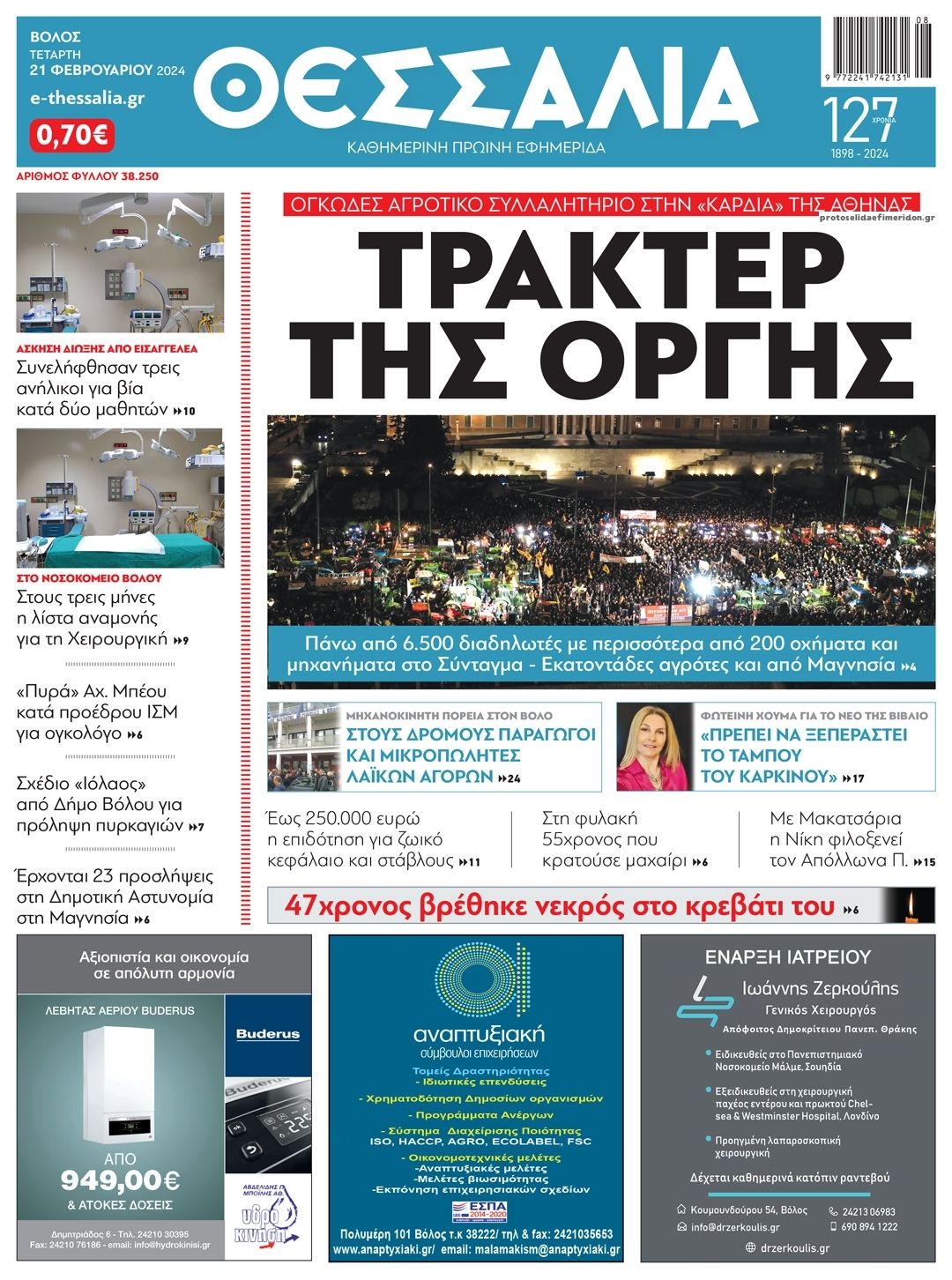 Πρωτοσέλιδο εφημερίδας Θεσσαλία