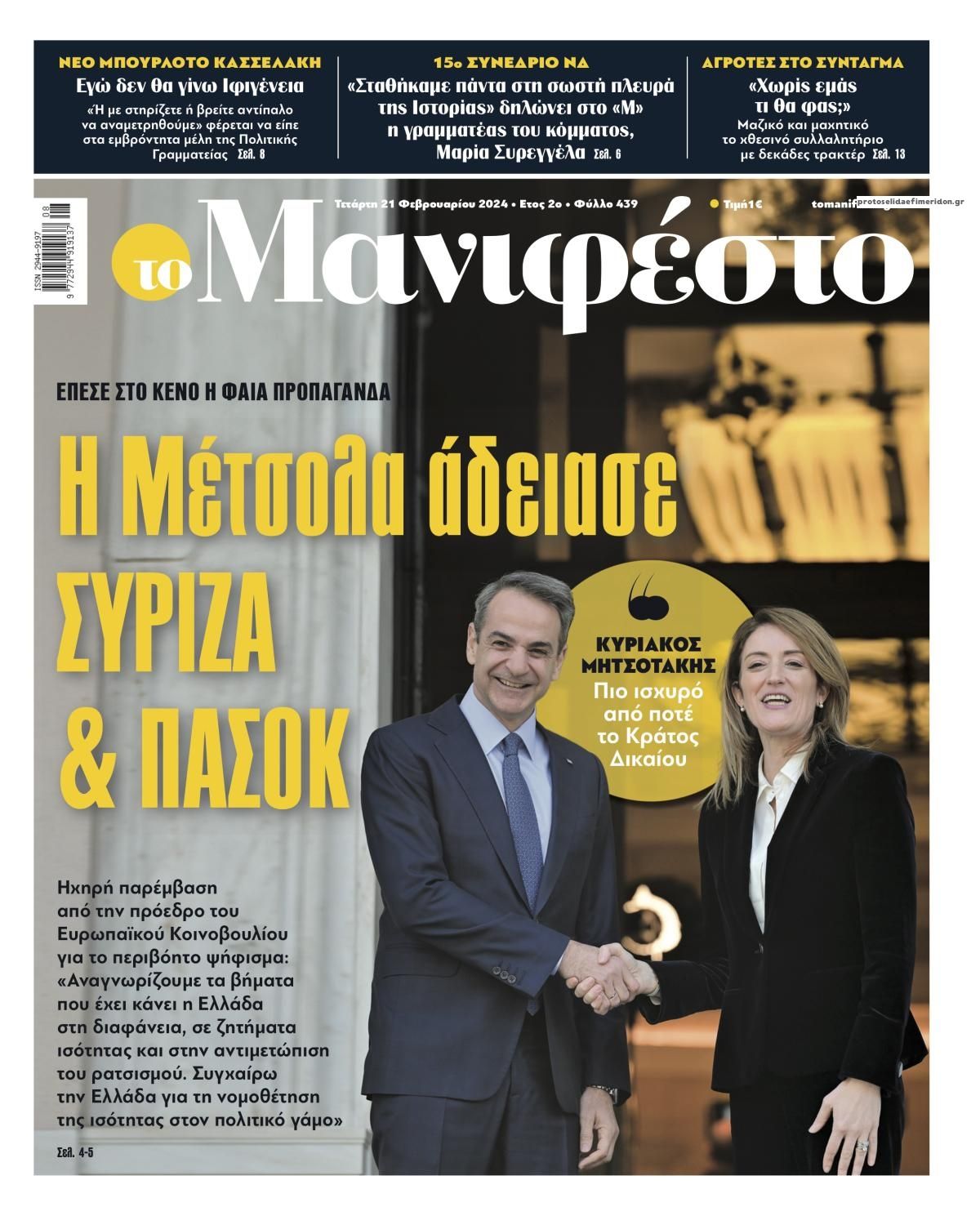 Πρωτοσέλιδο εφημερίδας Το Manifesto