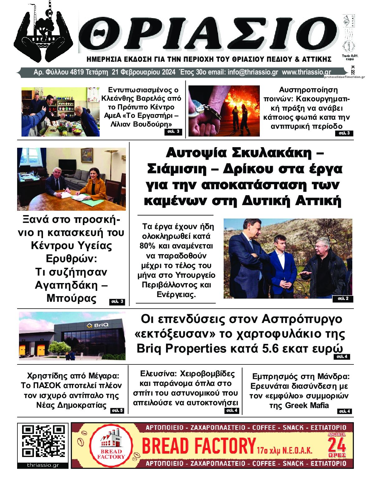 Πρωτοσέλιδο εφημερίδας Θριάσιο