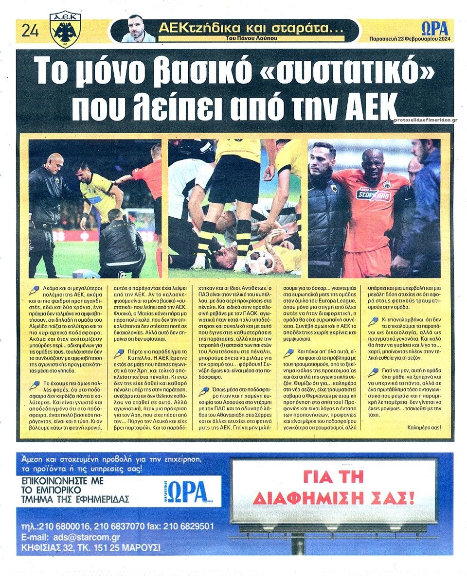 Οπισθόφυλλο εφημερίδας Η ώρα των Σπορ