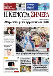 Η Κέρκυρα Σήμερα