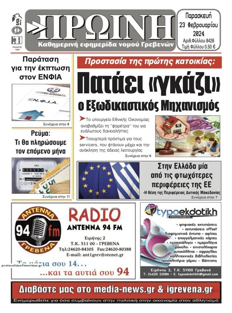 Πρωτοσέλιδο εφημερίδας Πρωινή Γρεβενών