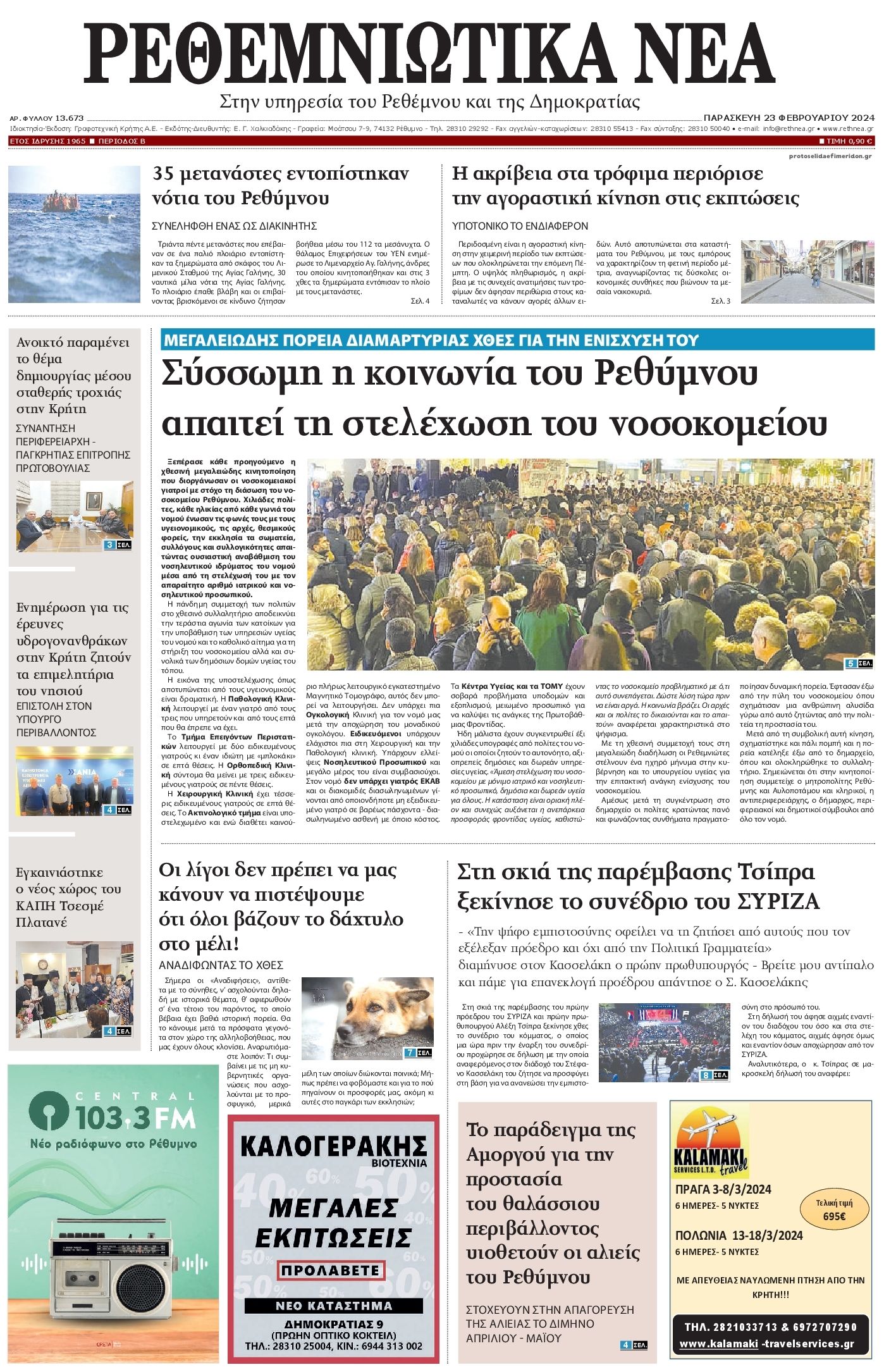 Πρωτοσέλιδο εφημερίδας Ρεθεμνιώτικα Νέα