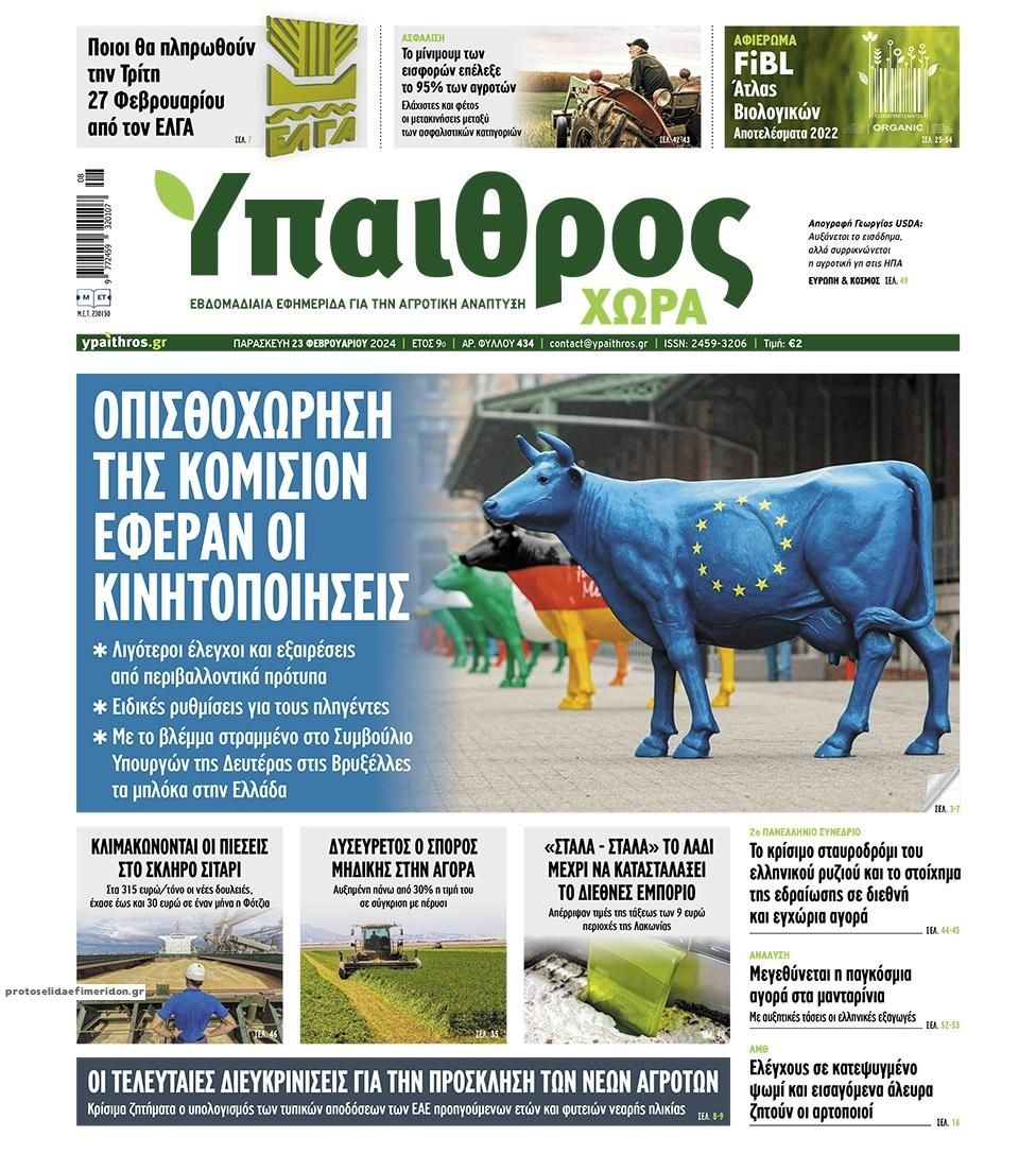 Πρωτοσέλιδο εφημερίδας Ύπαιθρος Χώρα