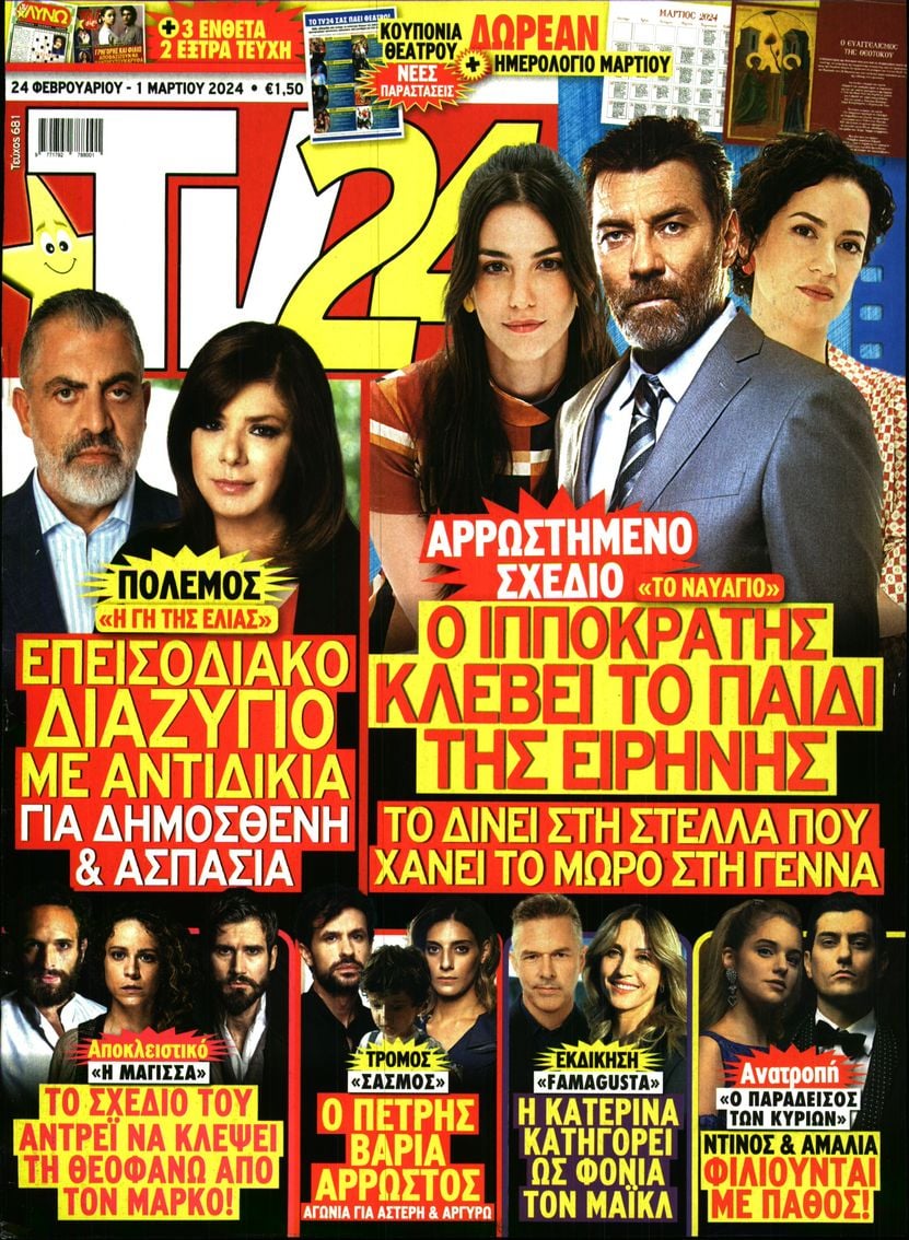 Πρωτοσέλιδο εφημερίδας TV 24
