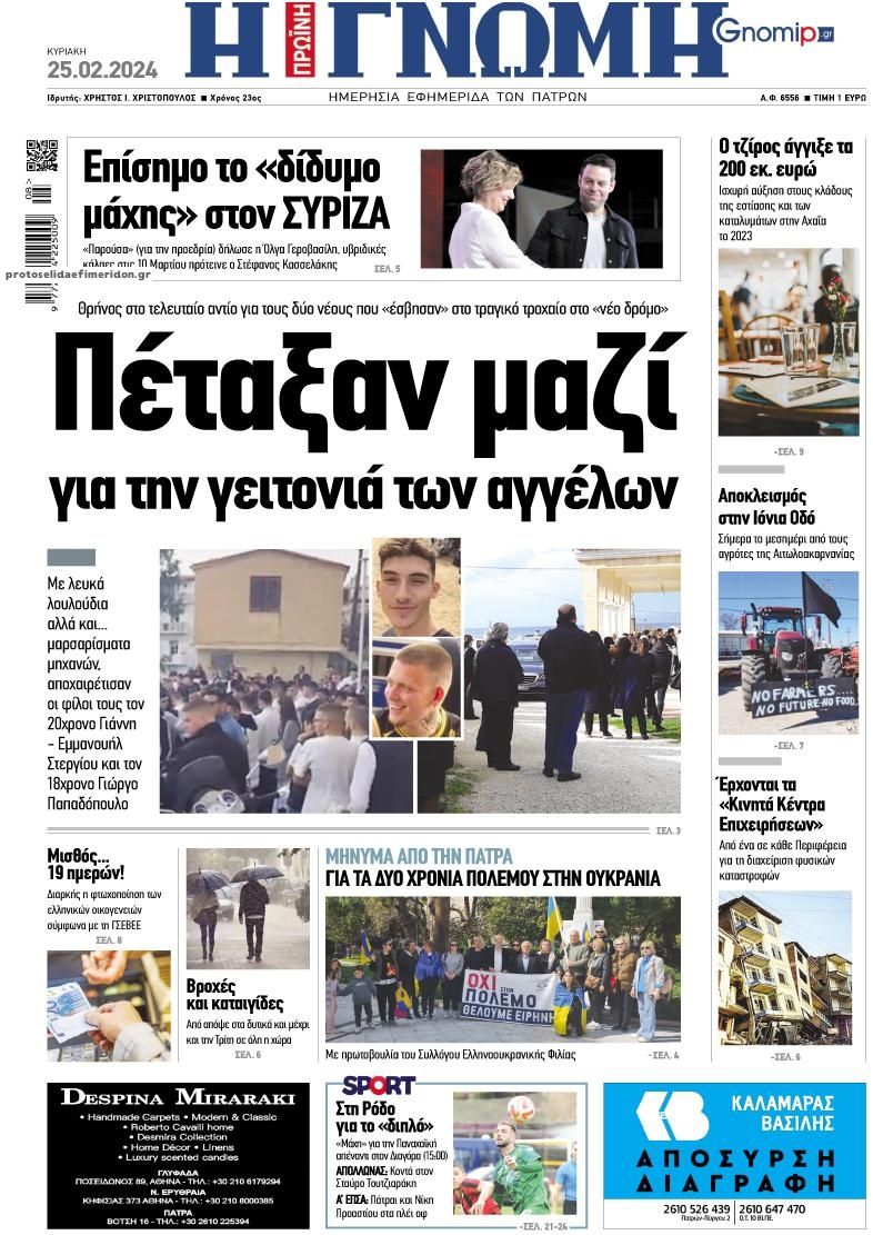 Πρωτοσέλιδο εφημερίδας Γνώμη της Πάτρας