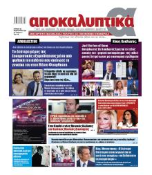 Αποκαλυπτικά