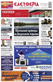 Ελευθερία Λάρισσας