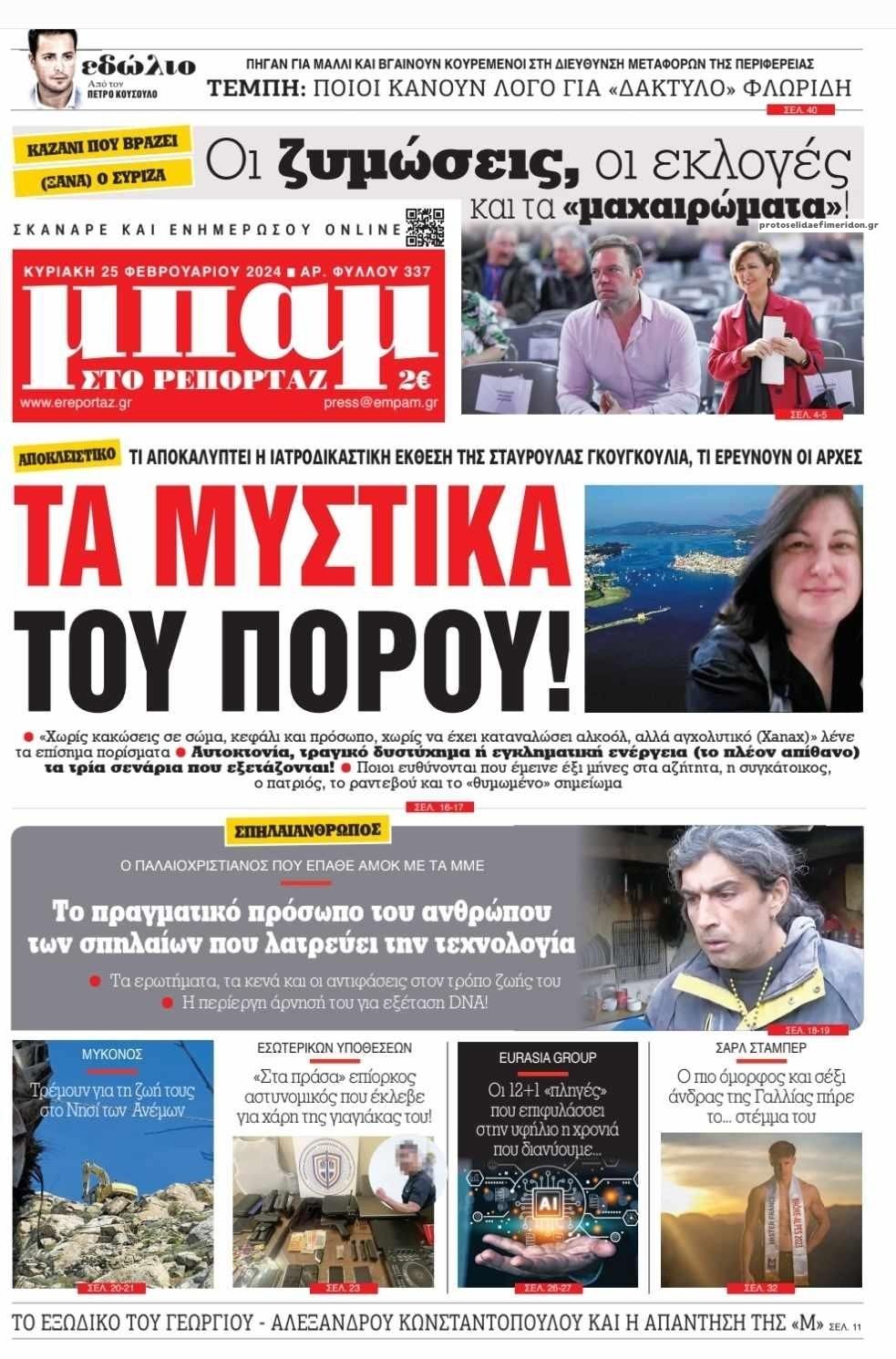 Πρωτοσέλιδο εφημερίδας Μπαμ στο Ρεπορτάζ