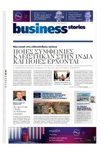 ΠΡΩΤΟ ΘΕΜΑ - BUSINESS STORIES