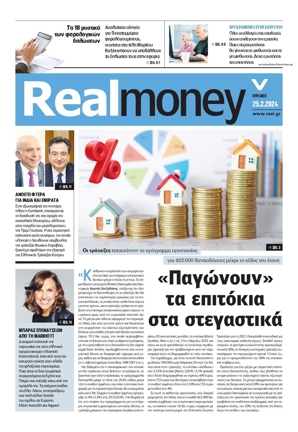 Πρωτοσέλιδο εφημερίδας REAL NEWS - MONEY