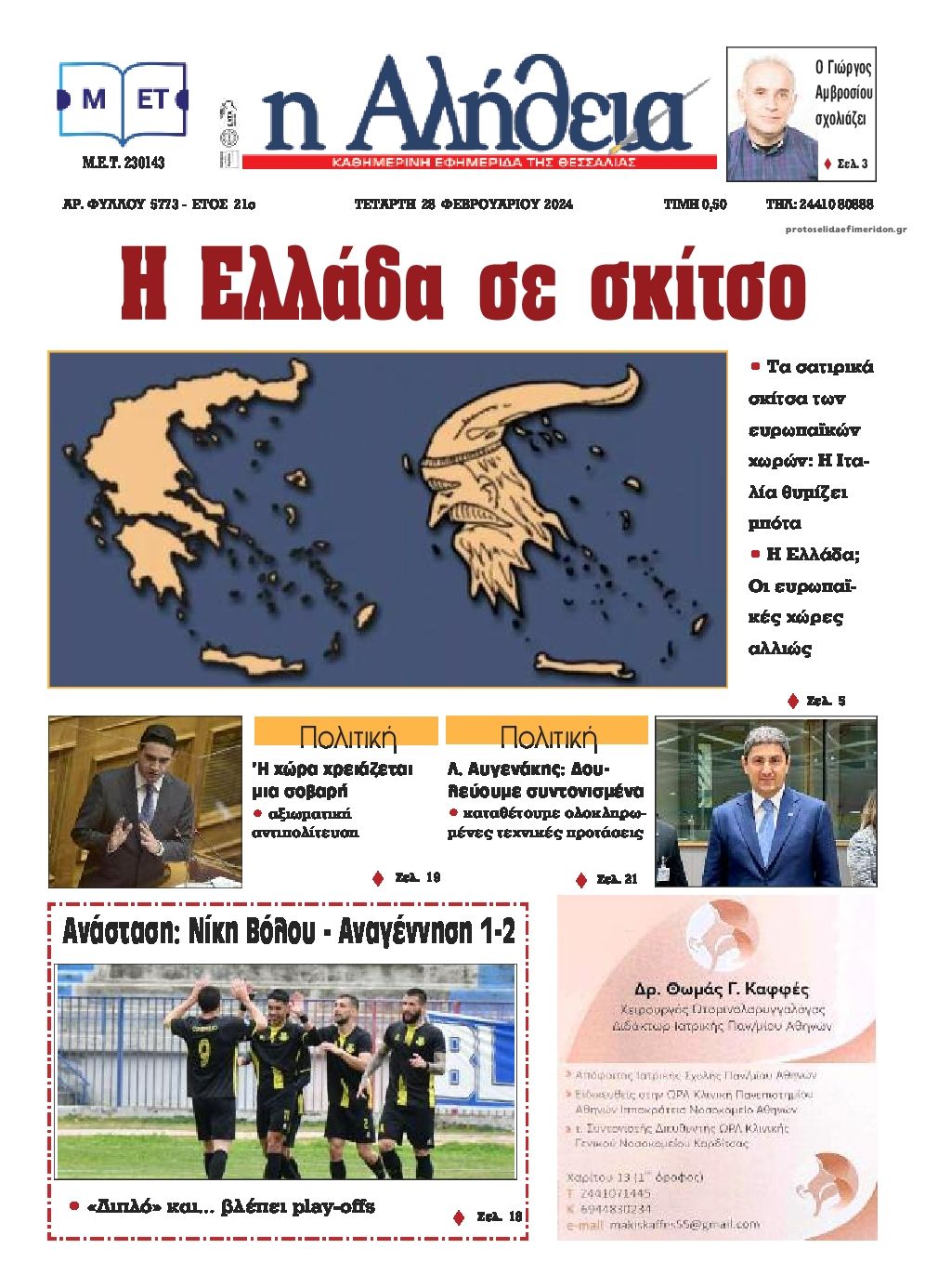 Πρωτοσέλιδο εφημερίδας Αλήθεια της Καρδίτσας
