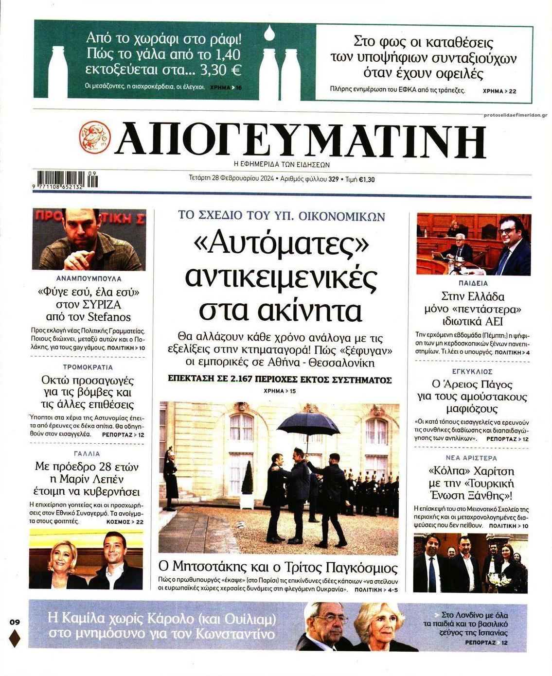 Πρωτοσέλιδο εφημερίδας Απογευματινή