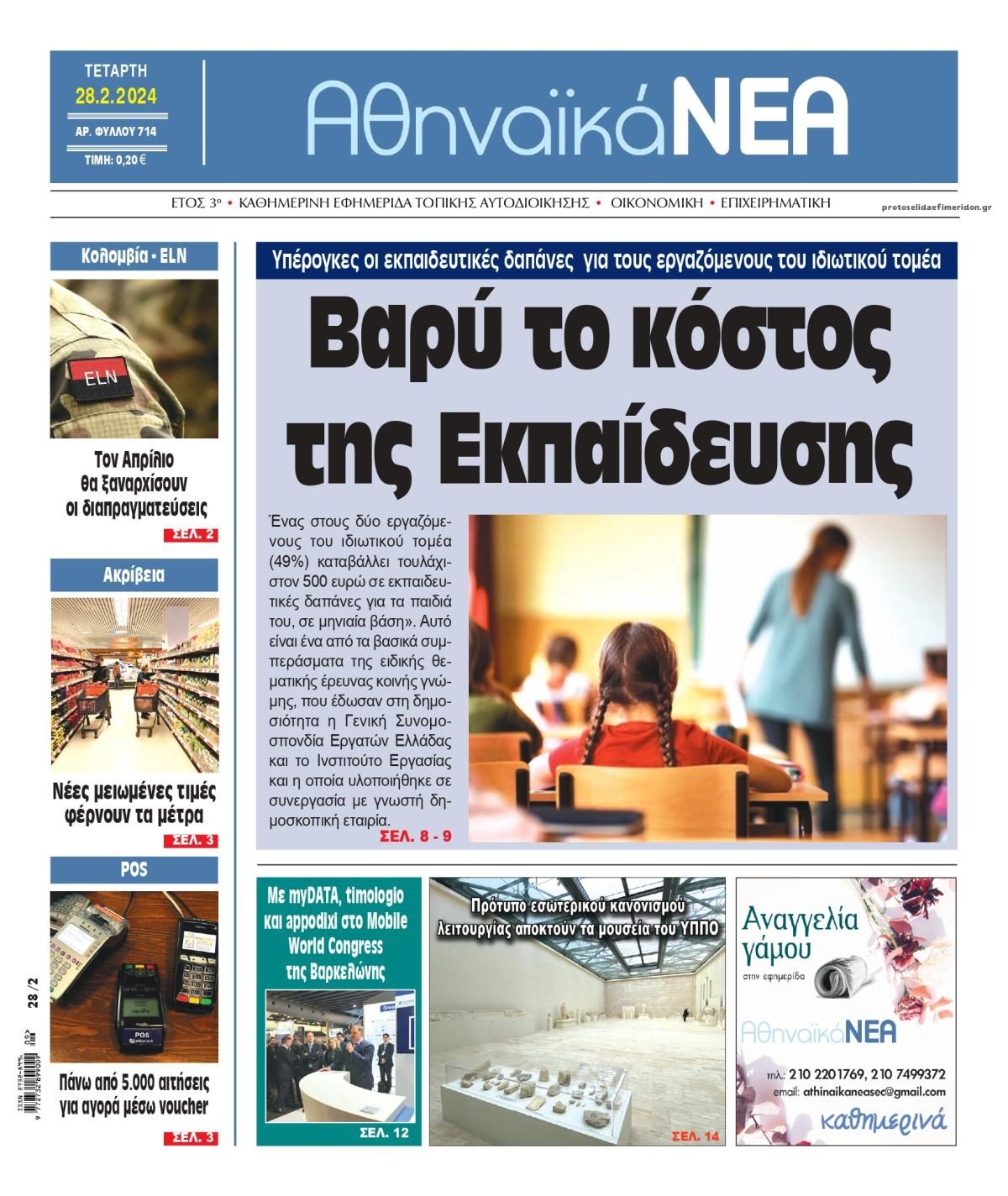 Πρωτοσέλιδο εφημερίδας Αθηναϊκά Νέα