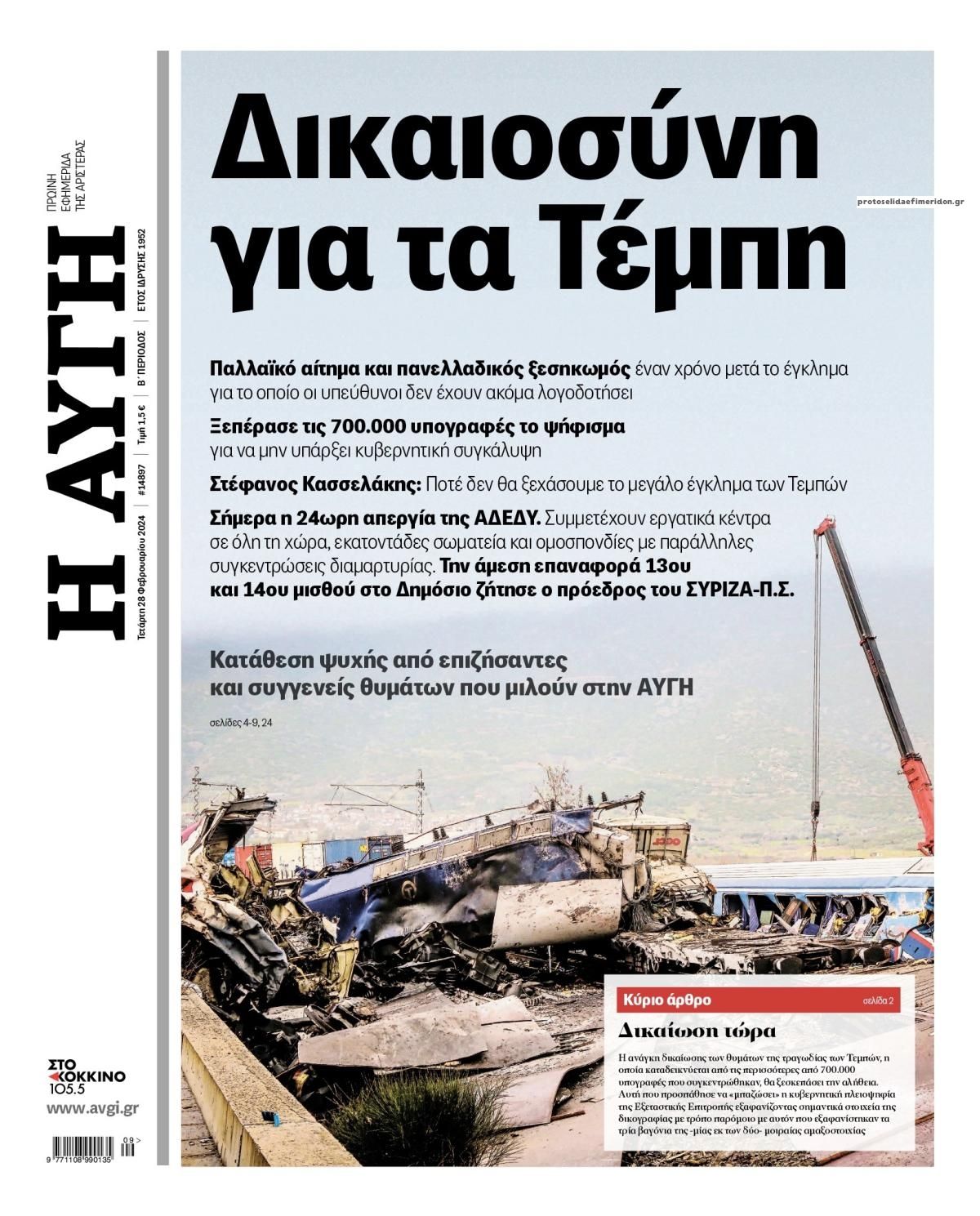 Πρωτοσέλιδο εφημερίδας Αυγή