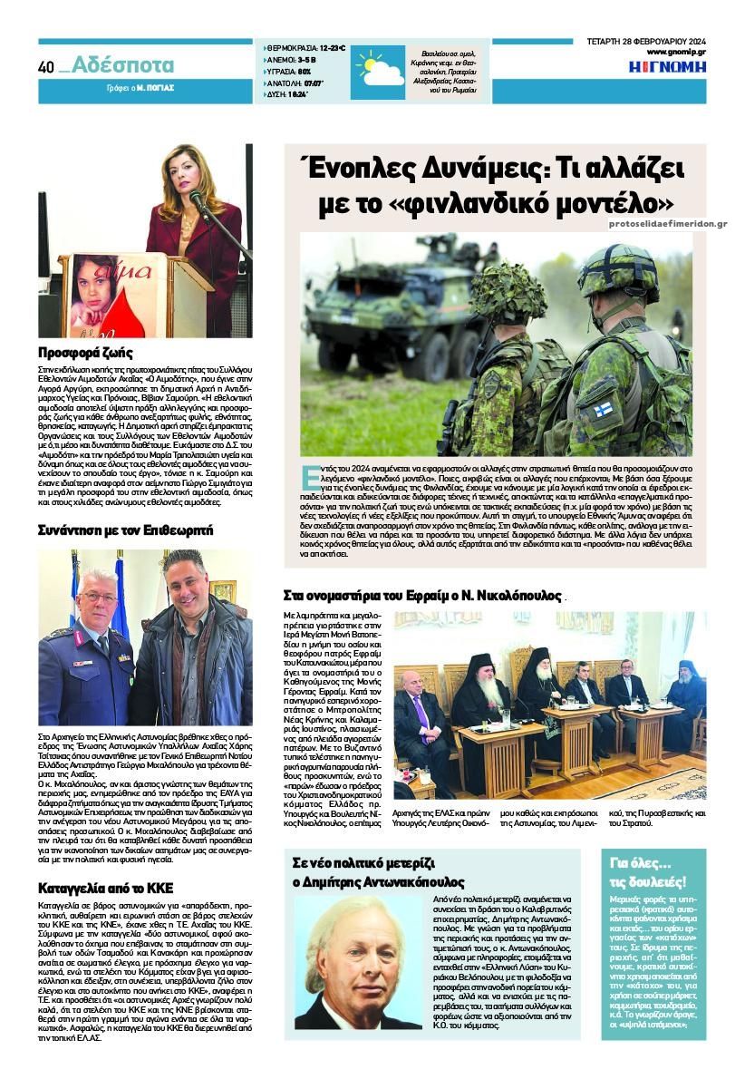 Οπισθόφυλλο εφημερίδας Γνώμη της Πάτρας