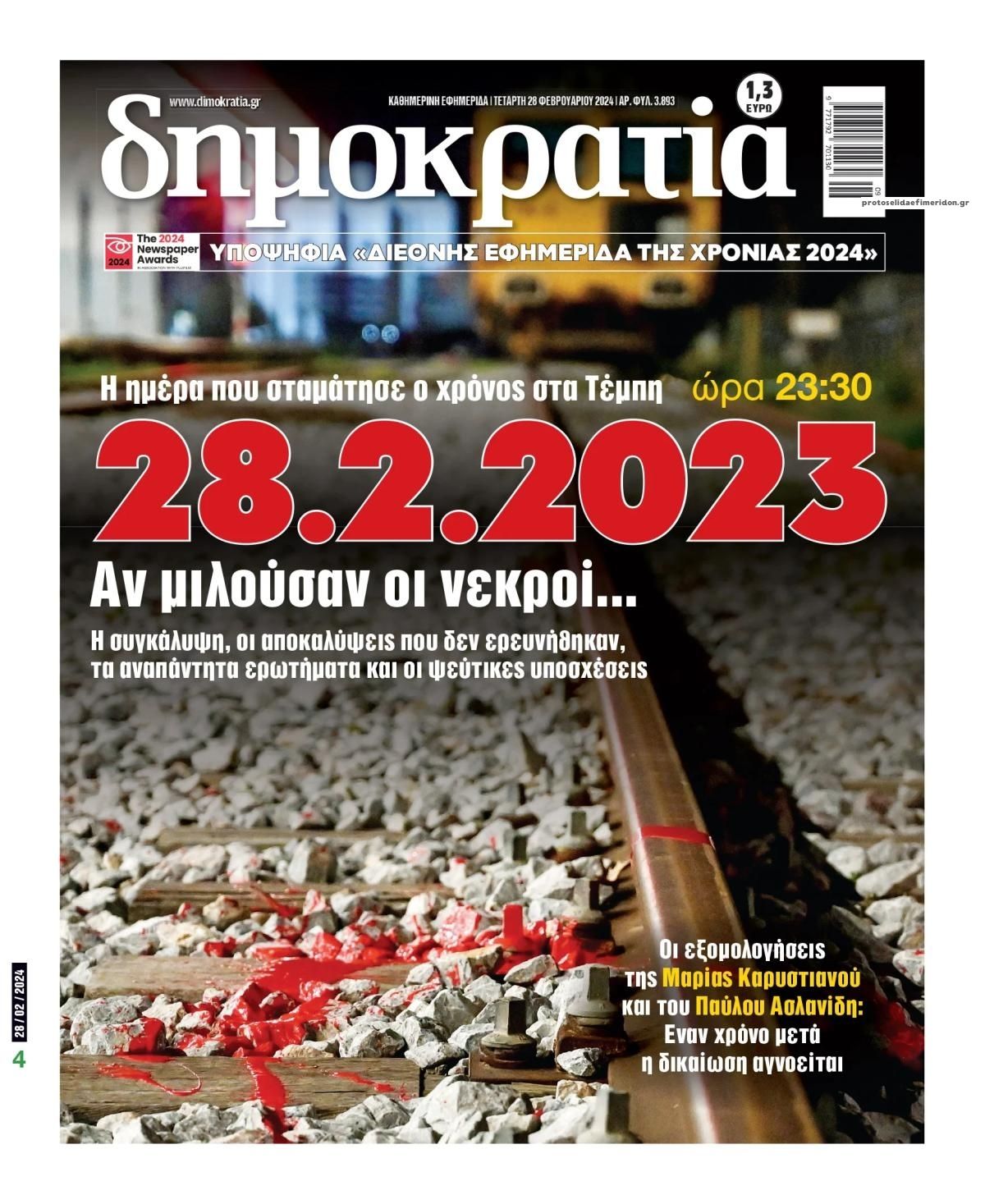 Πρωτοσέλιδο εφημερίδας Δημοκρατία