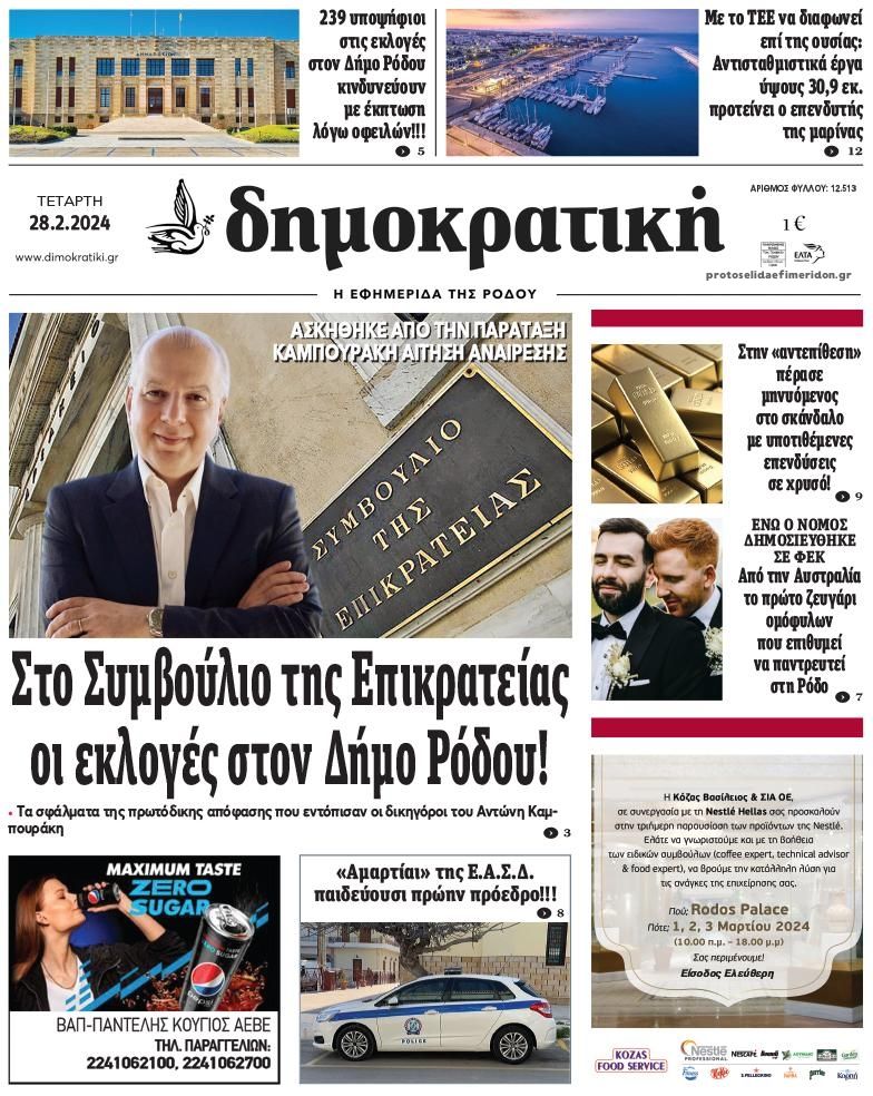 Πρωτοσέλιδο εφημερίδας Δημοκρατική