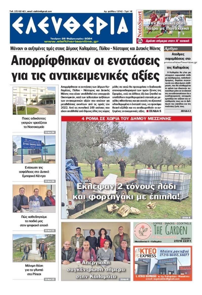 Πρωτοσέλιδο εφημερίδας Ελευθερία Καλαμάτας