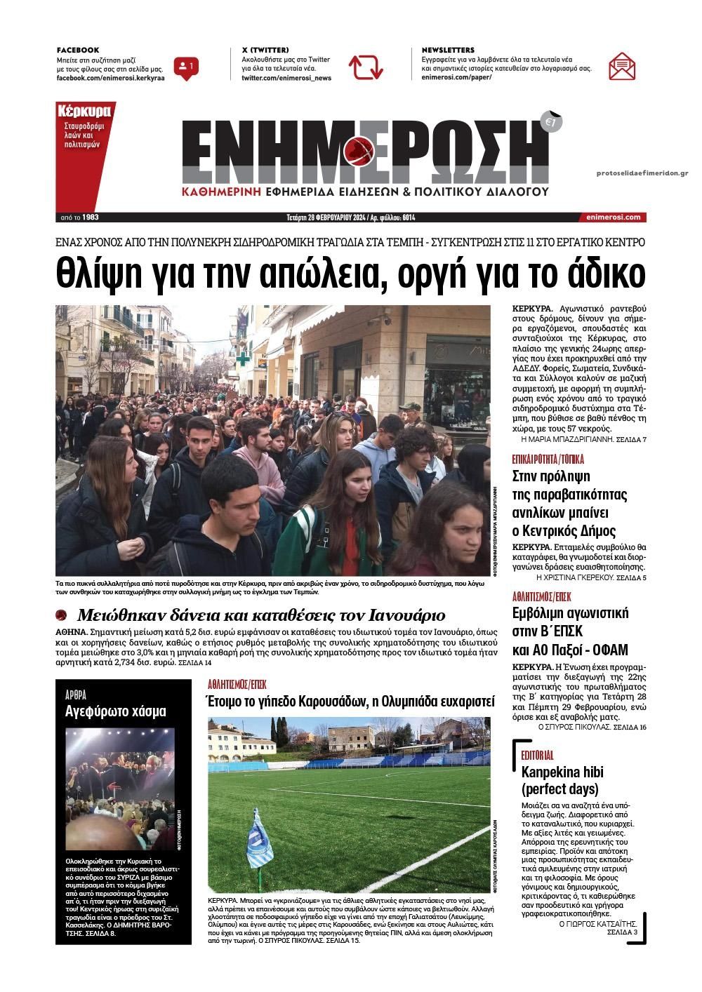 Πρωτοσέλιδο εφημερίδας Ενημέρωση Κέρκυρας