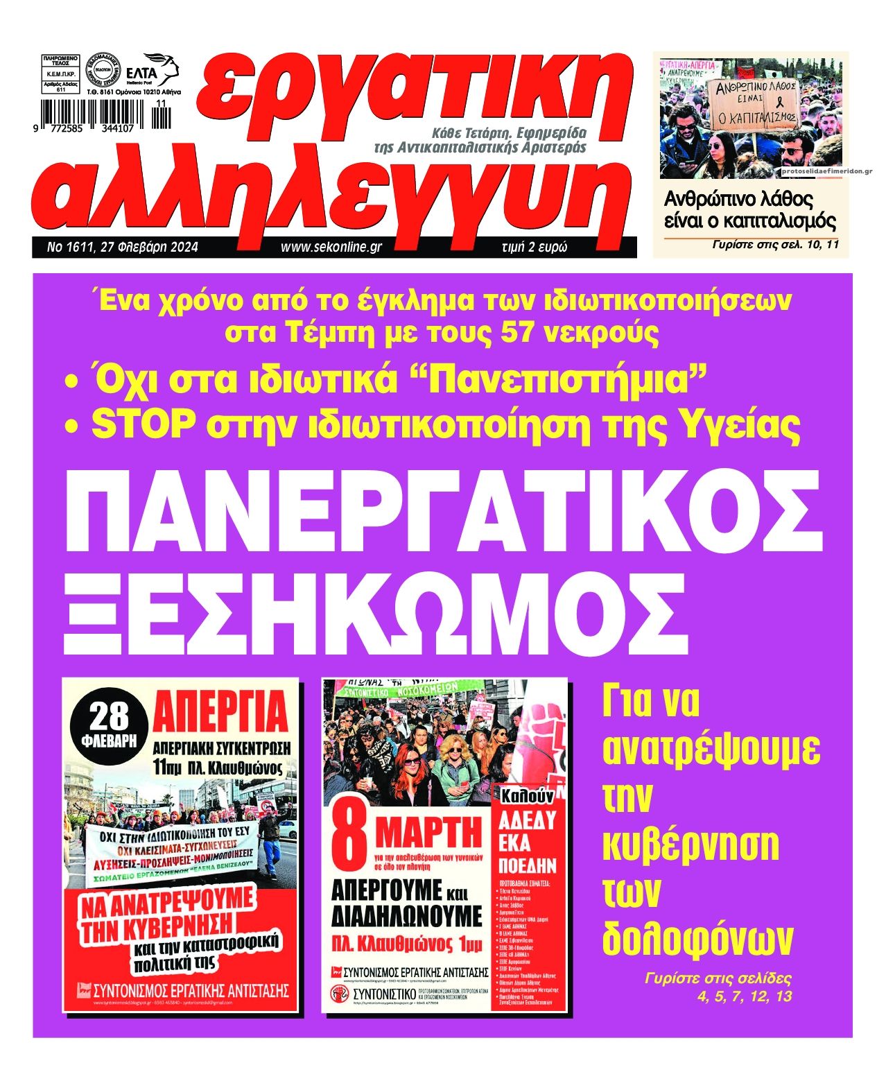 Πρωτοσέλιδο εφημερίδας Εργατική Αλληλεγγύη