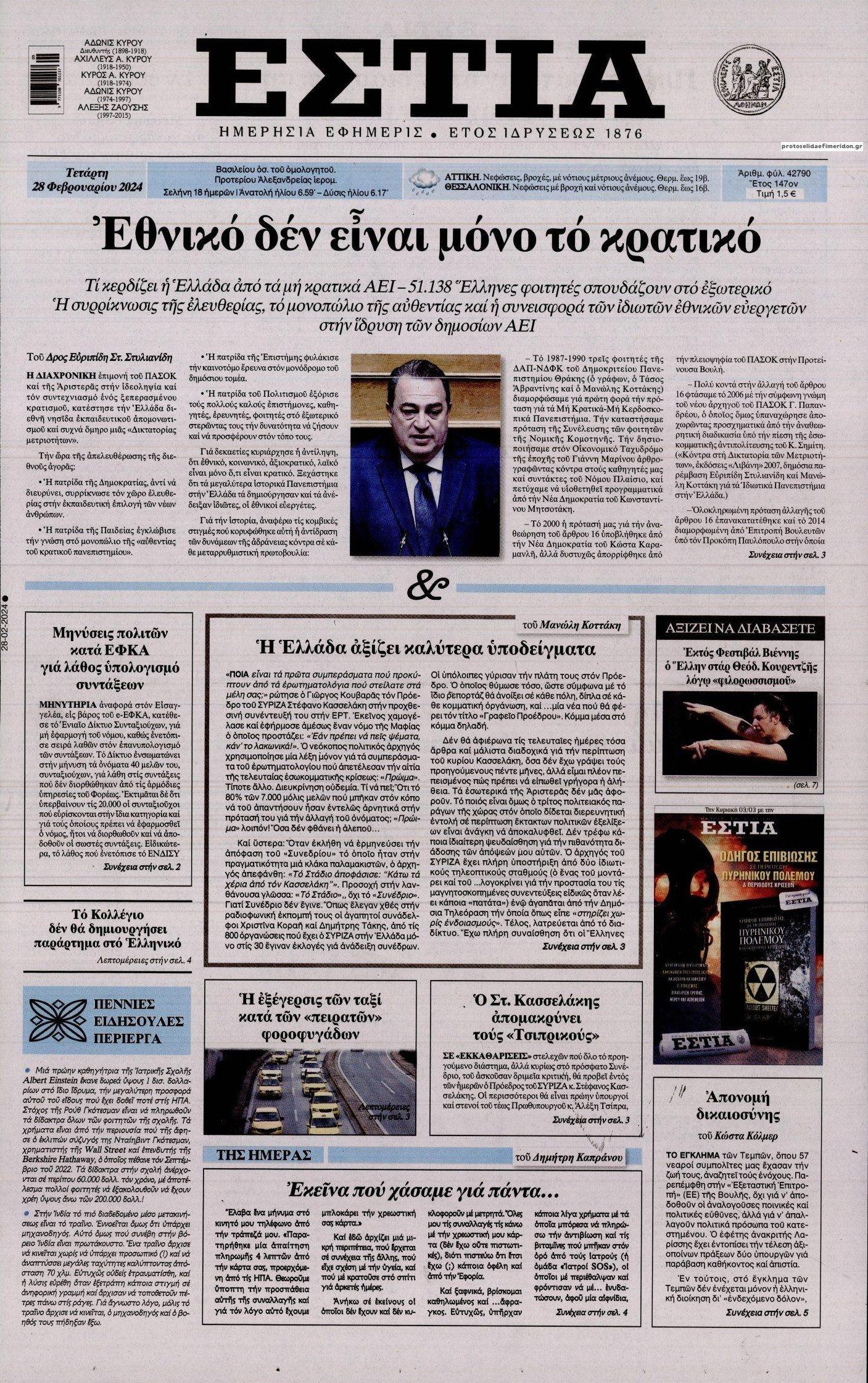 Πρωτοσέλιδο εφημερίδας Εστία