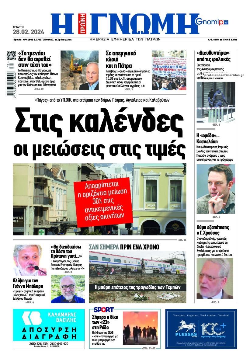 Πρωτοσέλιδο εφημερίδας Γνώμη της Πάτρας