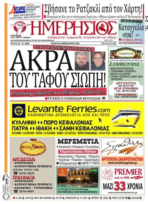 Πρωτοσέλιδο εφημερίδας Ημερήσιος