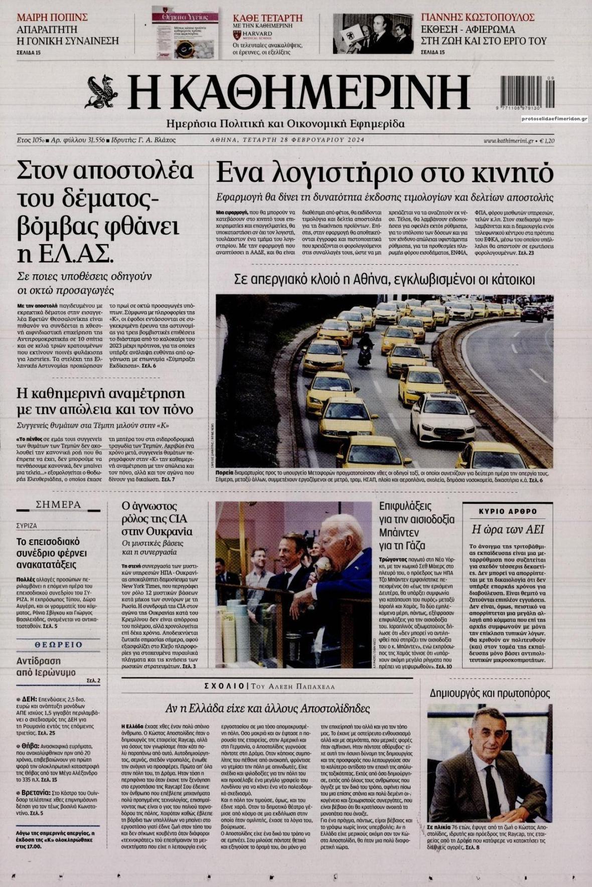 Πρωτοσέλιδο εφημερίδας Καθημερινή