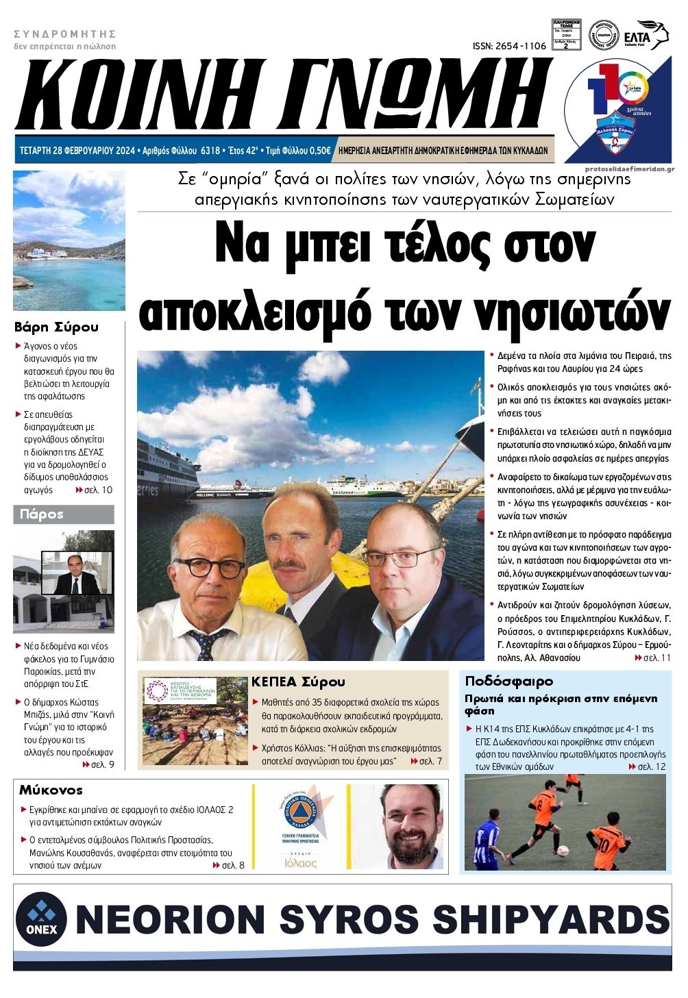 Πρωτοσέλιδο εφημερίδας Κοινή Γνώμη Κυκλάδων