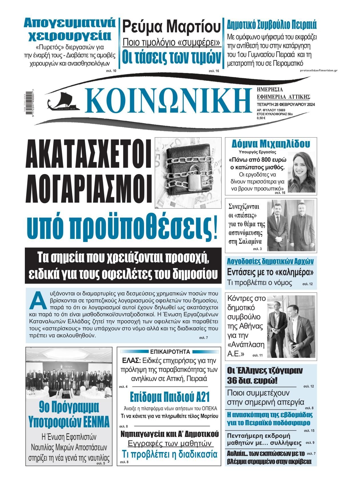 Πρωτοσέλιδο εφημερίδας Κοινωνική