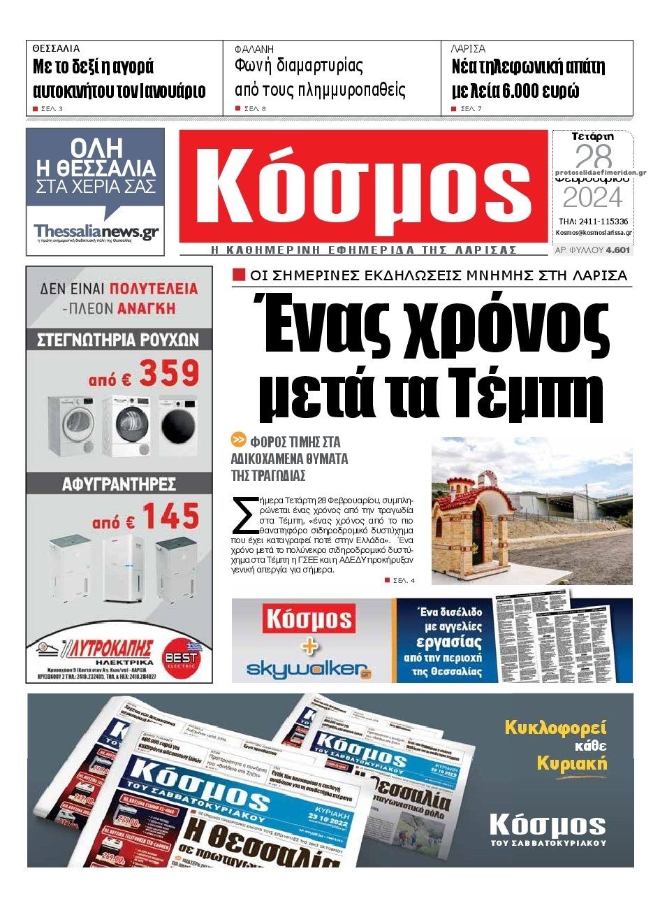 Πρωτοσέλιδο εφημερίδας Κόσμος