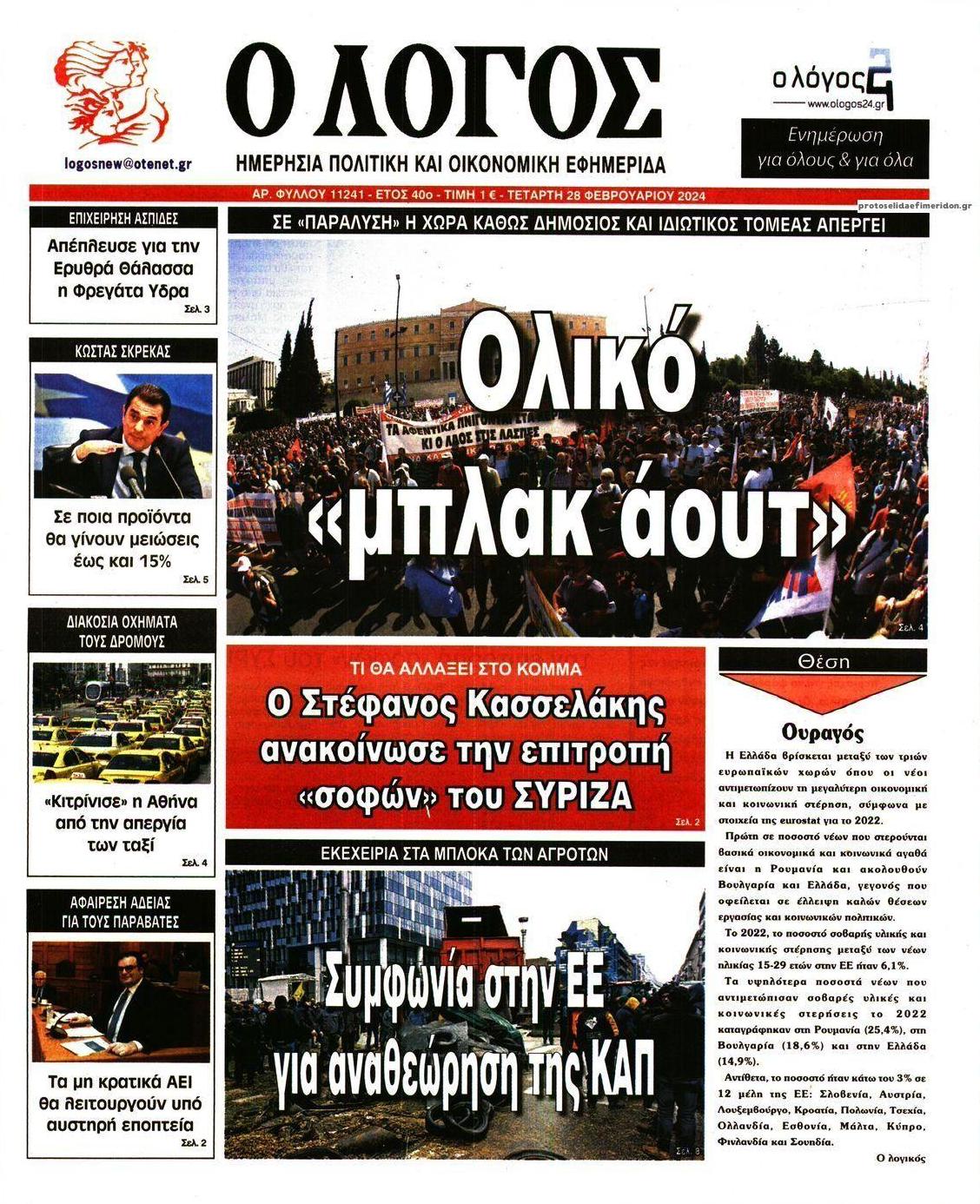Πρωτοσέλιδο εφημερίδας Λόγος