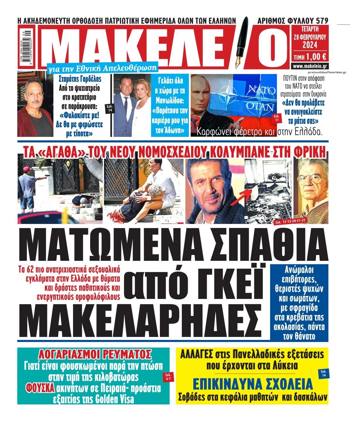 Πρωτοσέλιδο εφημερίδας Μακελειό
