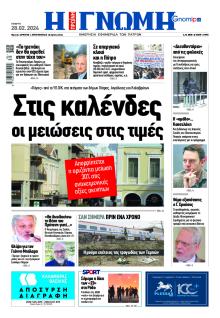 Γνώμη της Πάτρας