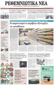 Ρεθεμνιώτικα Νέα