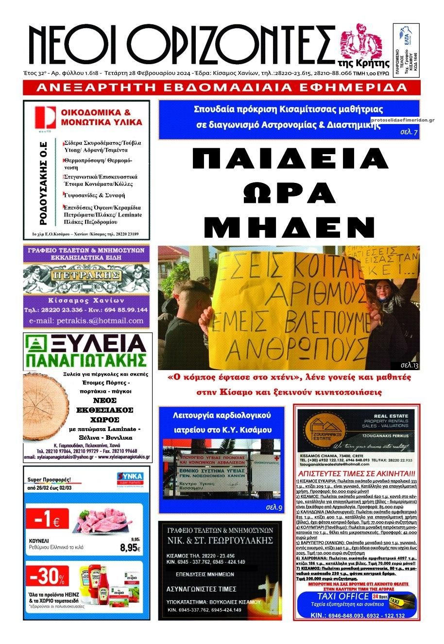 Πρωτοσέλιδο εφημερίδας Νέοι Ορίζοντες