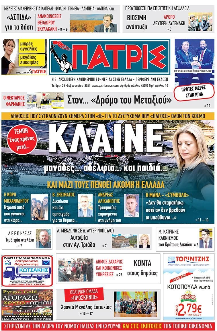 Πρωτοσέλιδο εφημερίδας Πατρις Ηλείας