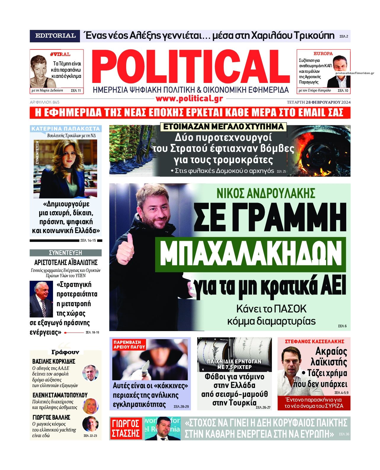Πρωτοσέλιδο εφημερίδας Political