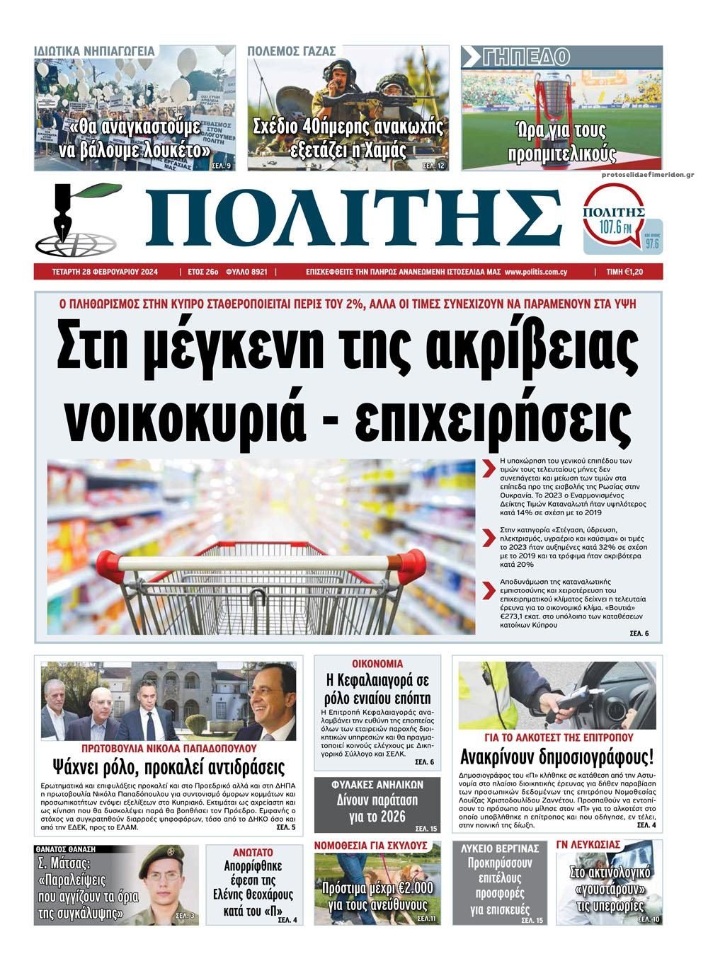 Πρωτοσέλιδο εφημερίδας Πολίτης Κύπρου